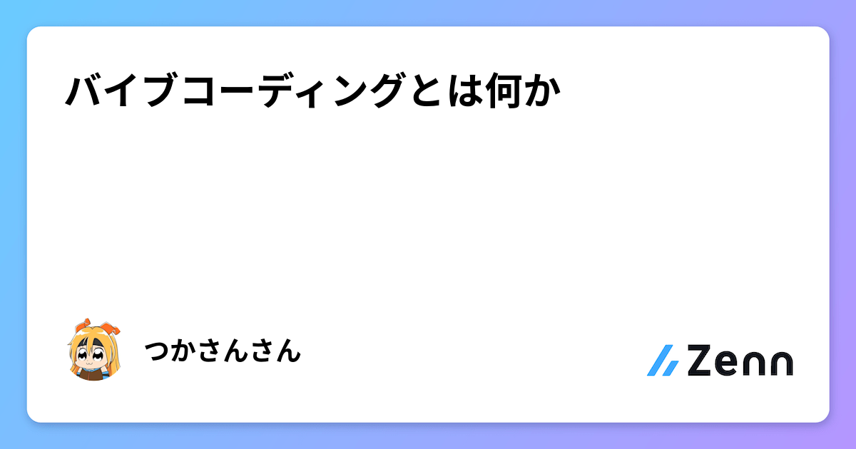 バイブコーディングとは何か