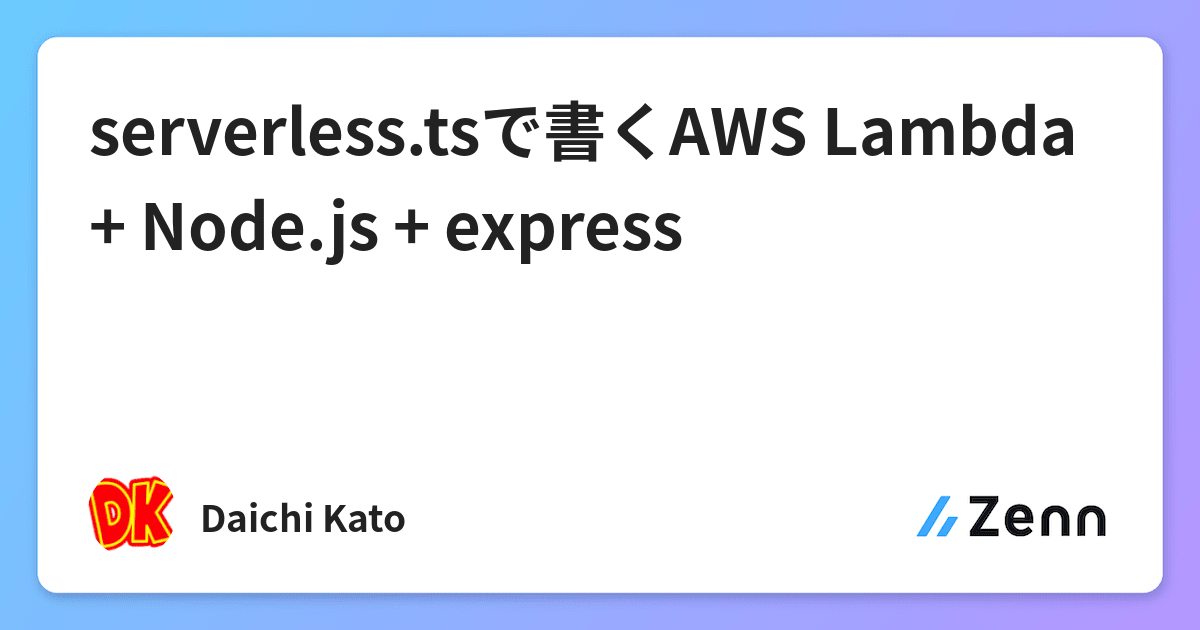 serverless.tsで書くAWS Lambda + Node.js + express