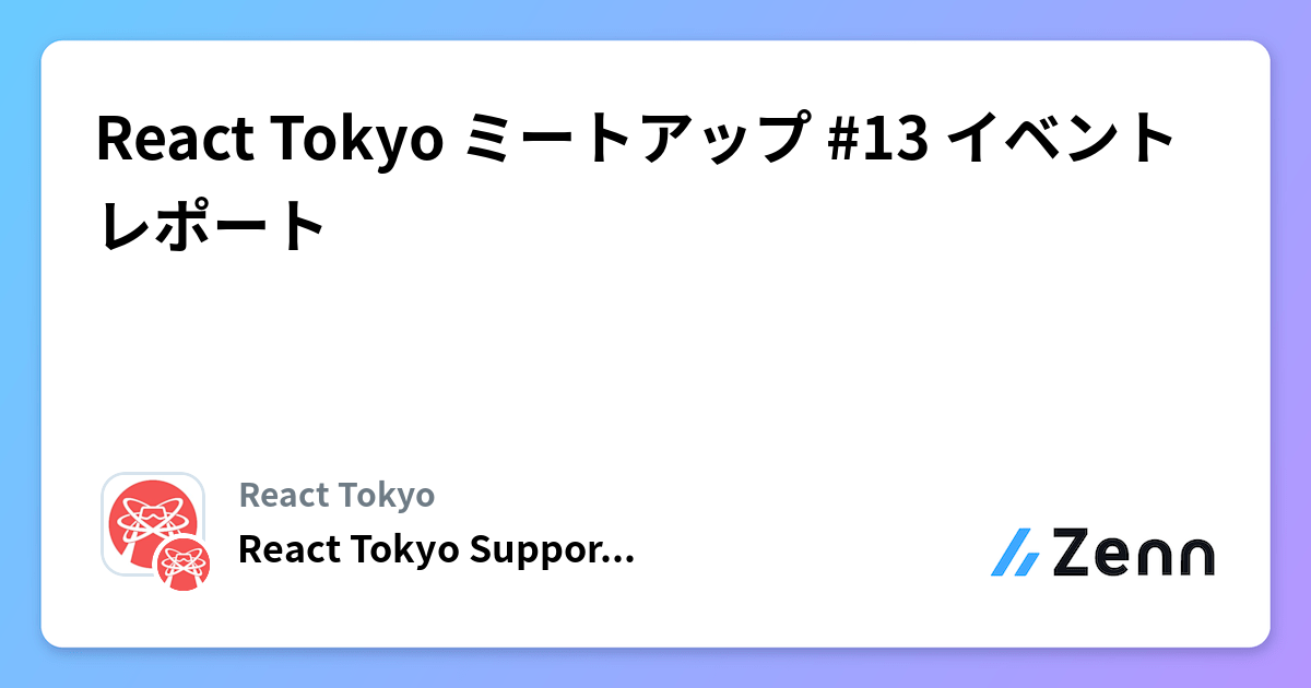 React Tokyo ミートアップ #13 イベントレポート