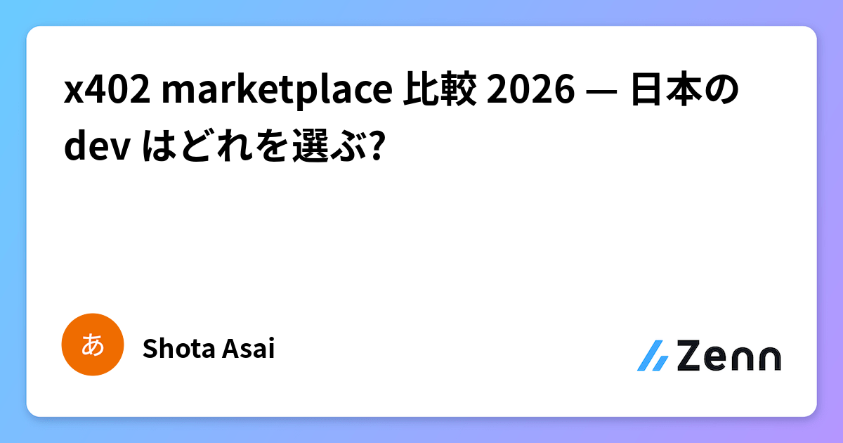 x402 marketplace 比較 2026 — 日本の dev はどれを選ぶ?