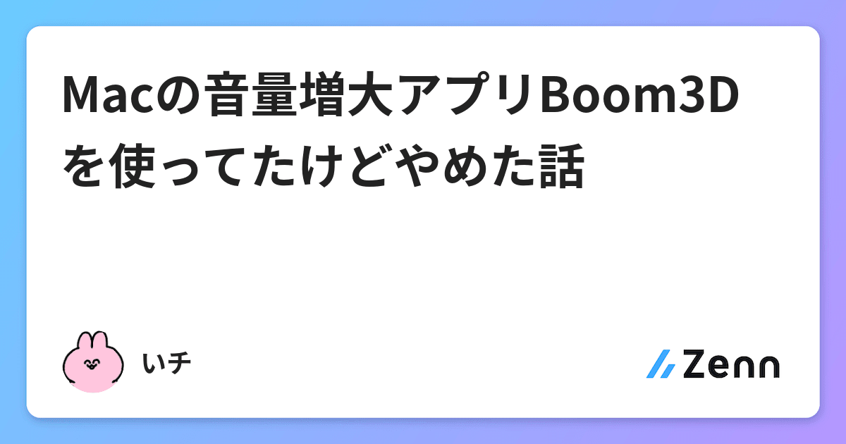 Macの音量増大アプリboom3dを使ってたけどやめた話