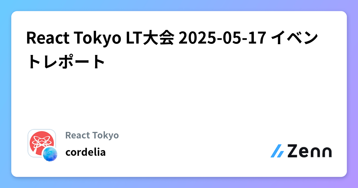 React Tokyo LT大会 2025-05-17 イベントレポート