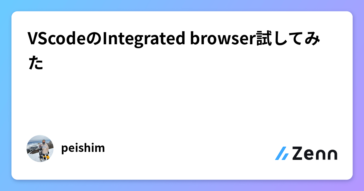 VScodeのIntegrated browser試してみた