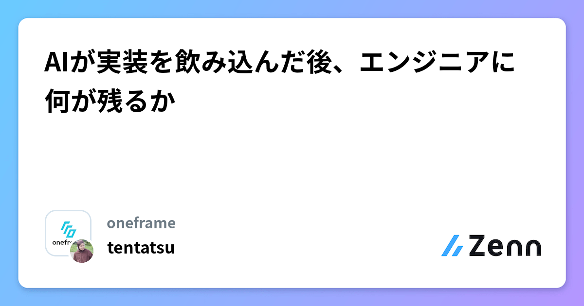 AIが実装を飲み込んだ後、エンジニアに何が残るか