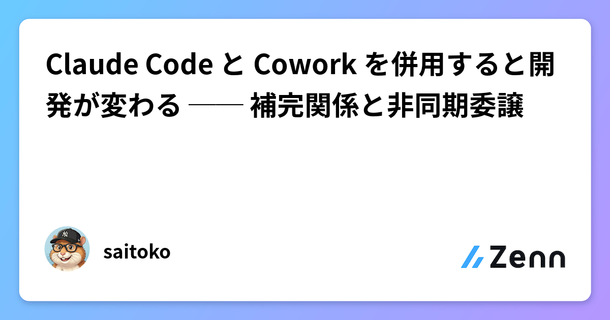 Claude Code と Cowork を併用すると開発が変わる ── 補完関係と非同期委譲