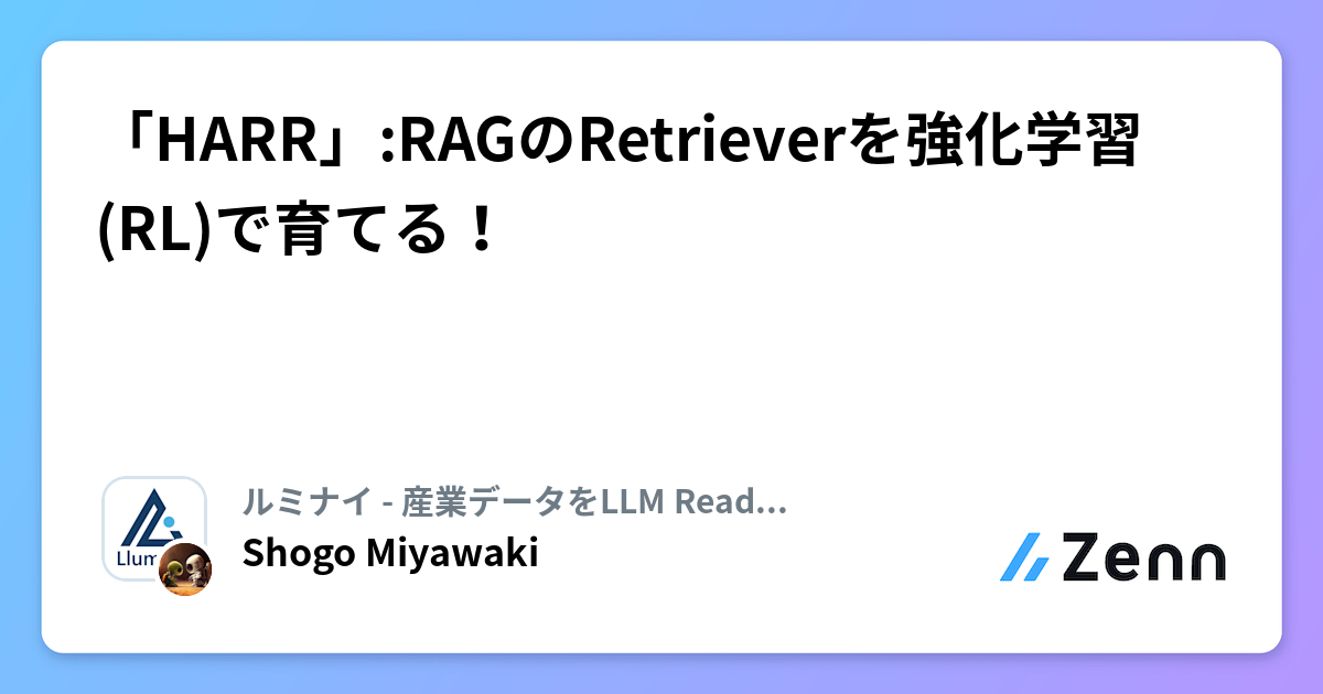 「HARR」:RAGのRetrieverを強化学習(RL)で育てる！