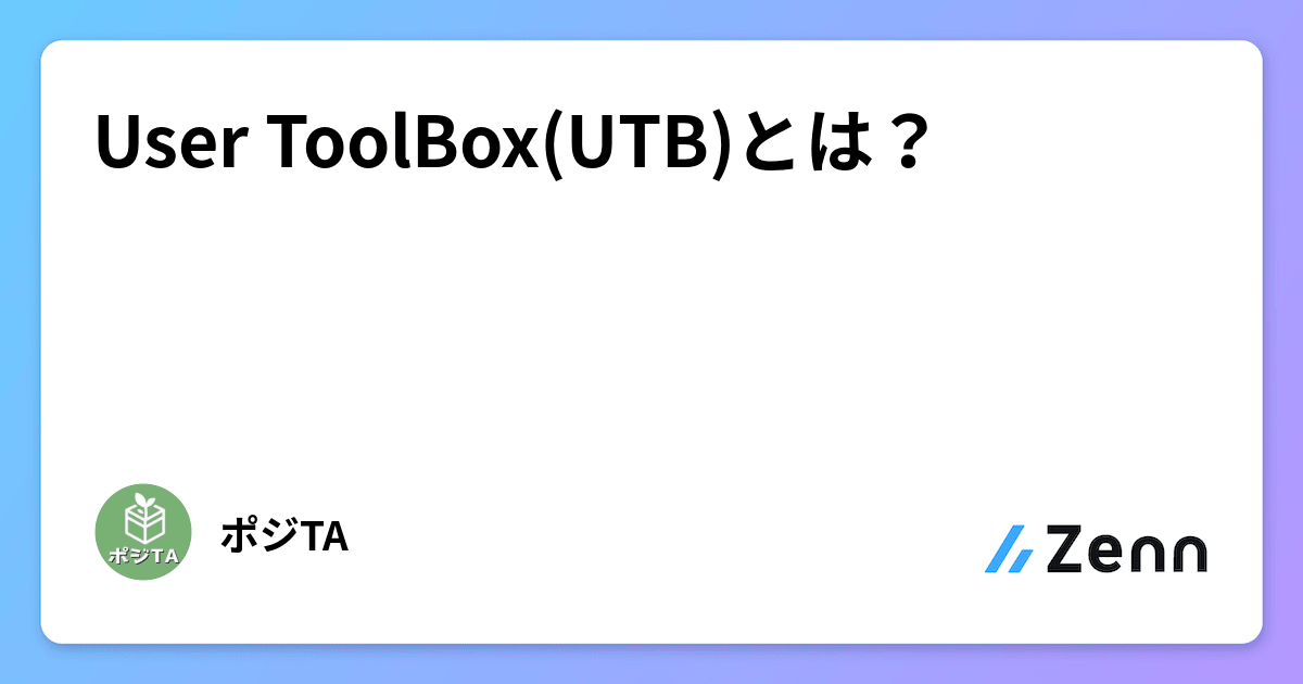 User ToolBox(UTB)とは？