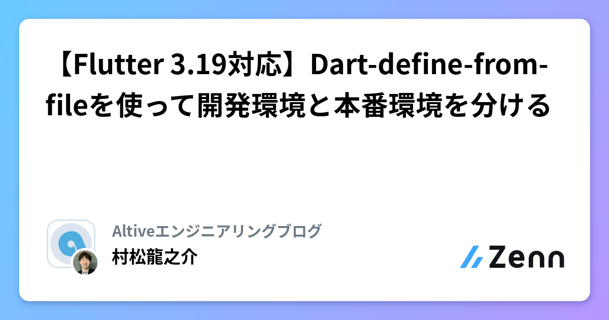 【Flutter 3.19対応】Dart-define-from-fileを使って開発環境と本番環境を分ける