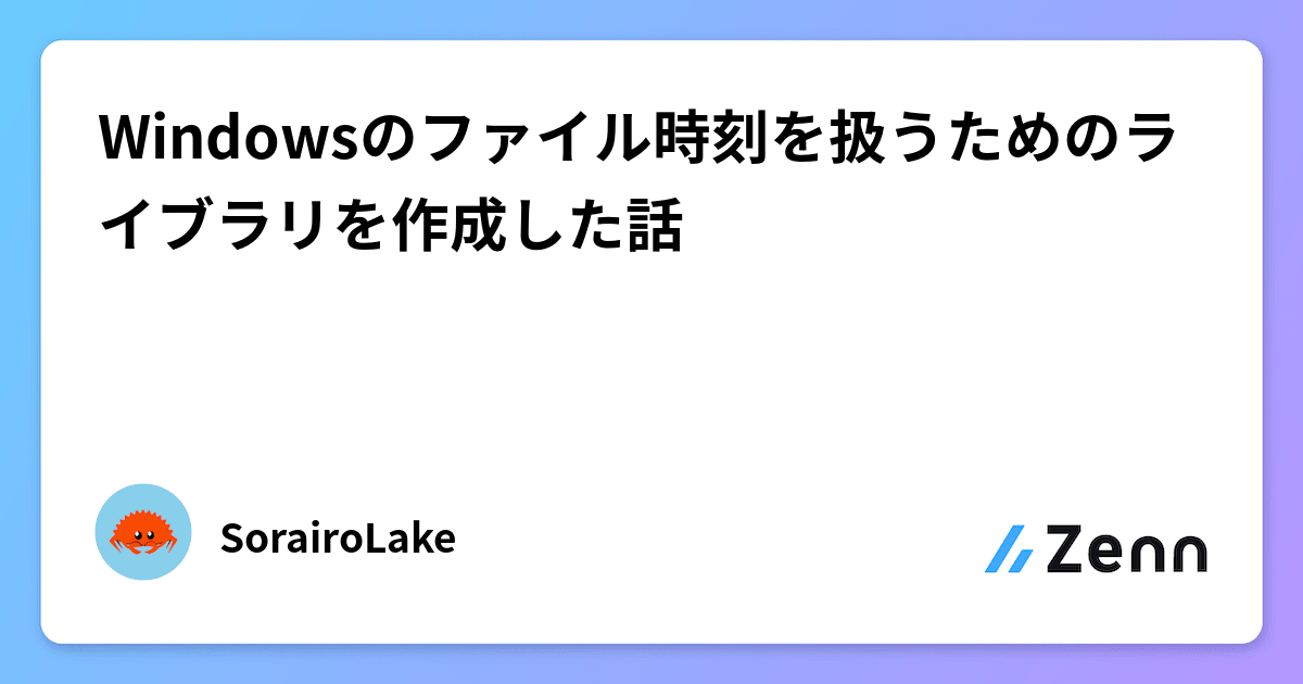 Windowsのファイル時刻を扱うためのライブラリを作成した話