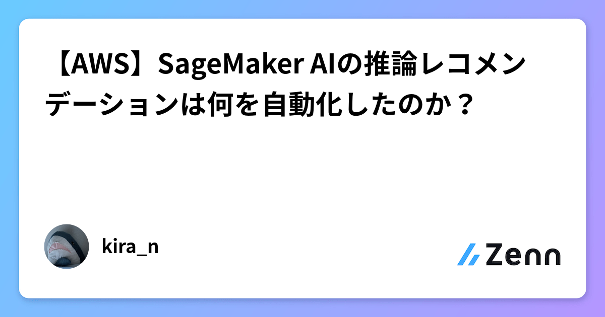 【AWS】SageMaker AIの推論レコメンデーションは何を自動化したのか？