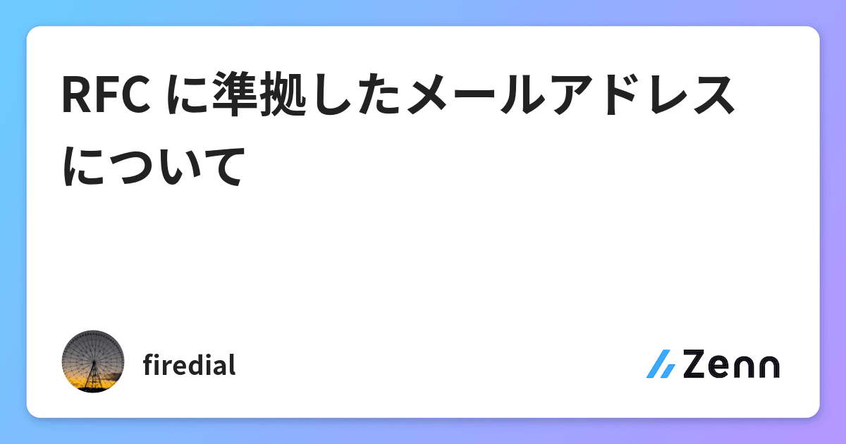 Rfc に準拠したメールアドレスについて