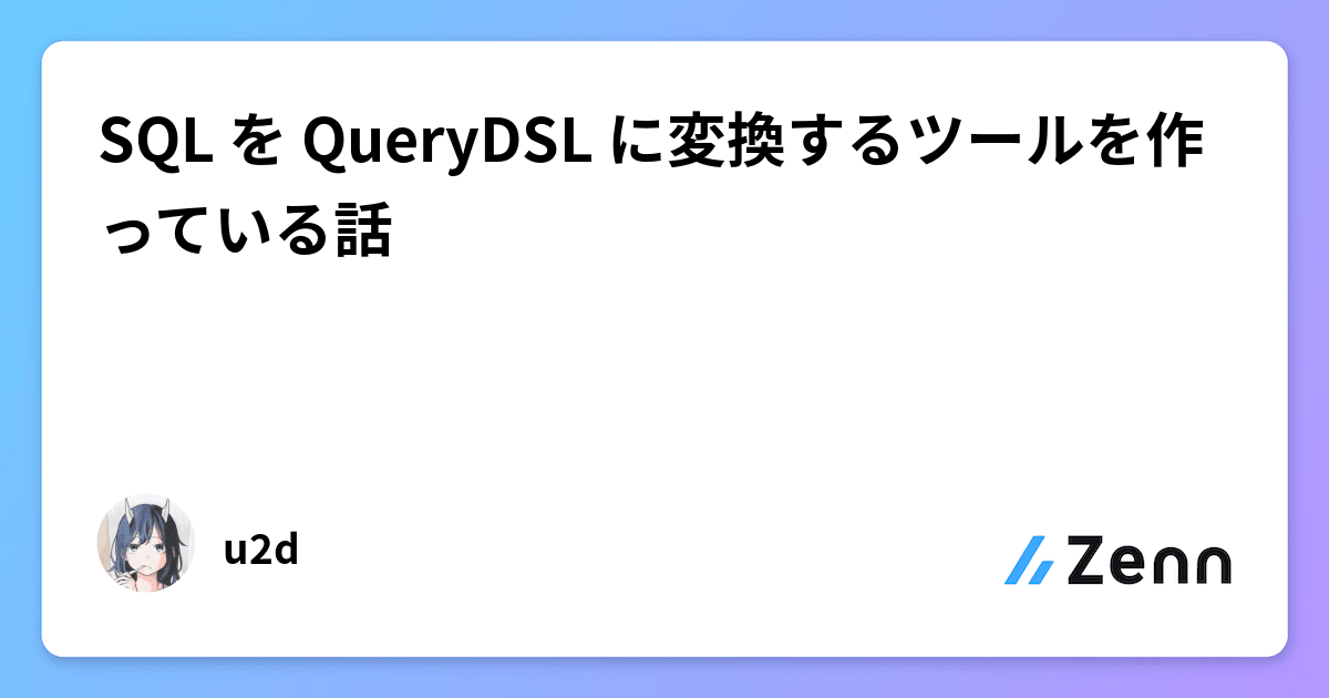 SQL を QueryDSL に変換するツールを作っている話