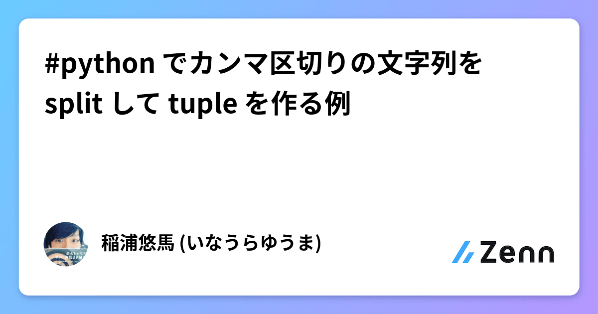 #python でカンマ区切りの文字列を split して tuple を作る例