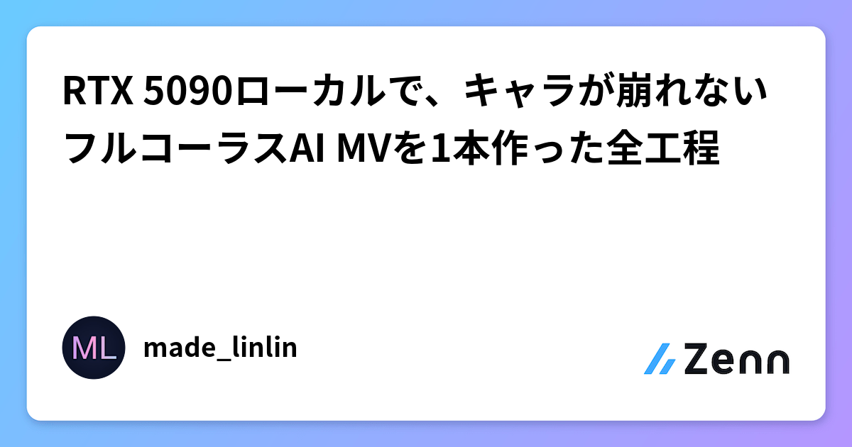 RTX 5090ローカルで、キャラが崩れないフルコーラスAI MVを1本作った全工程