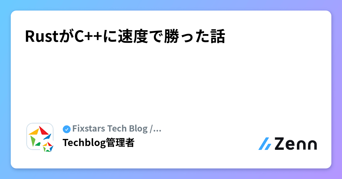RustがC++に速度で勝った話