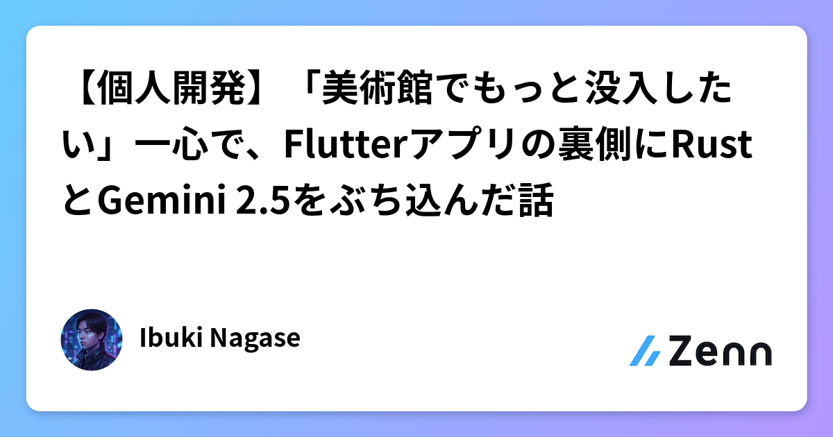 FlutterアプリにRustとGemini 2.5を統合：美術館体験を深めるAI音声ガイド開発
