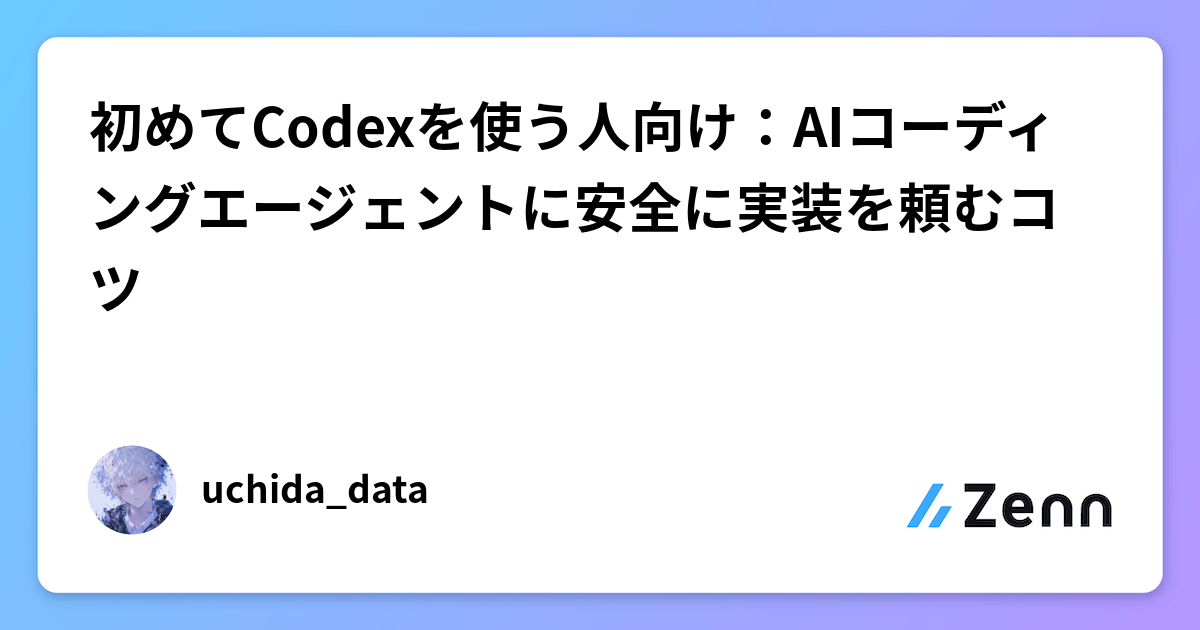 初めてCodexを使う人向け：AIコーディングエージェントに安全に実装を頼むコツ
