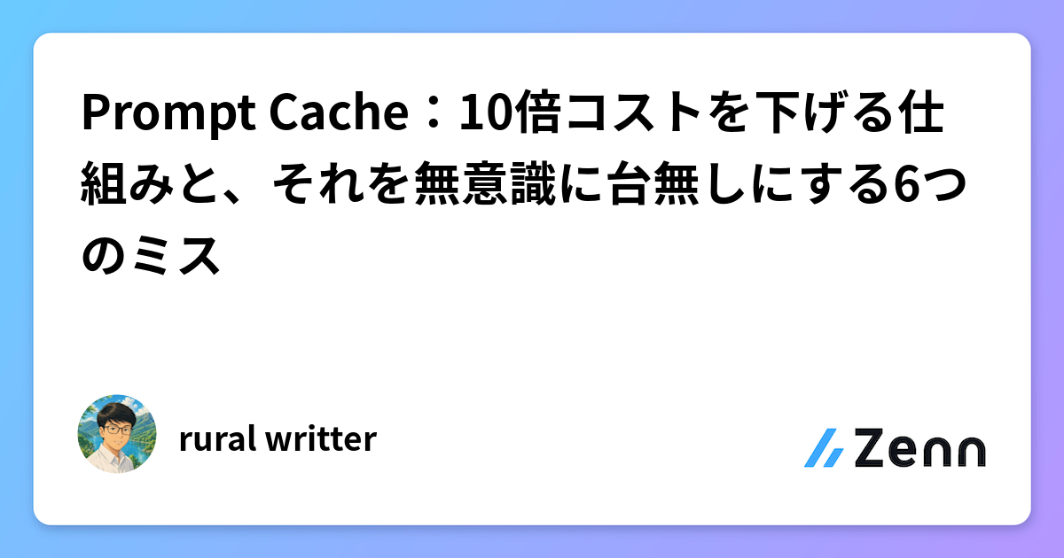 Prompt Cache：10倍コストを下げる仕組みと、それを無意識に台無しにする6つのミス