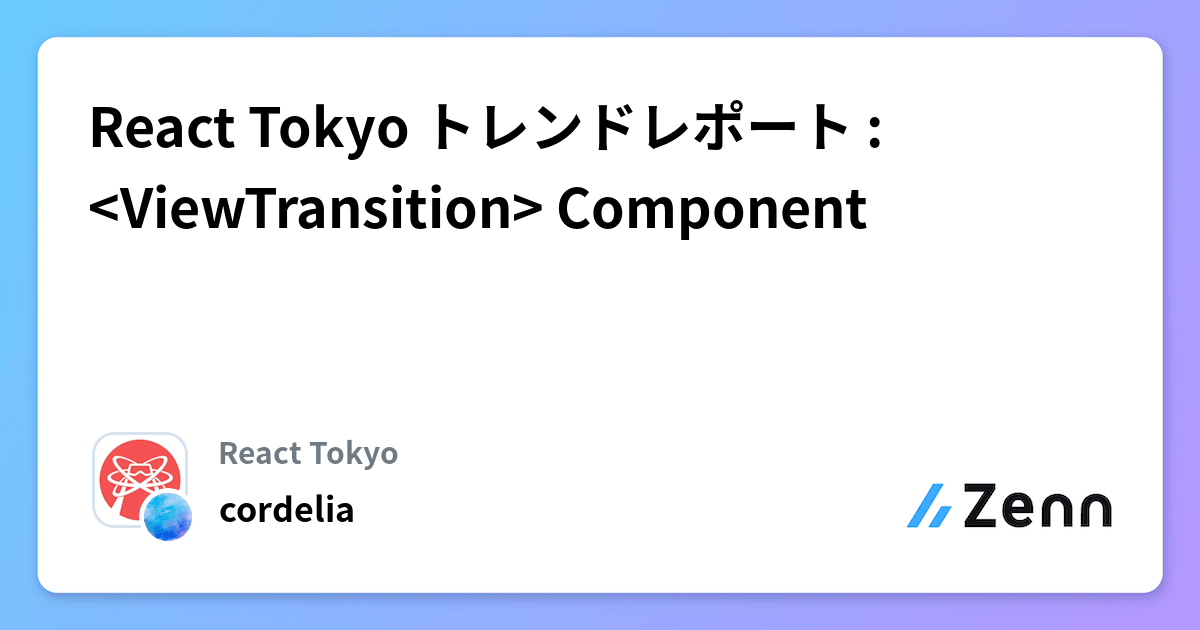 React Tokyo トレンドレポート : <ViewTransition> Component