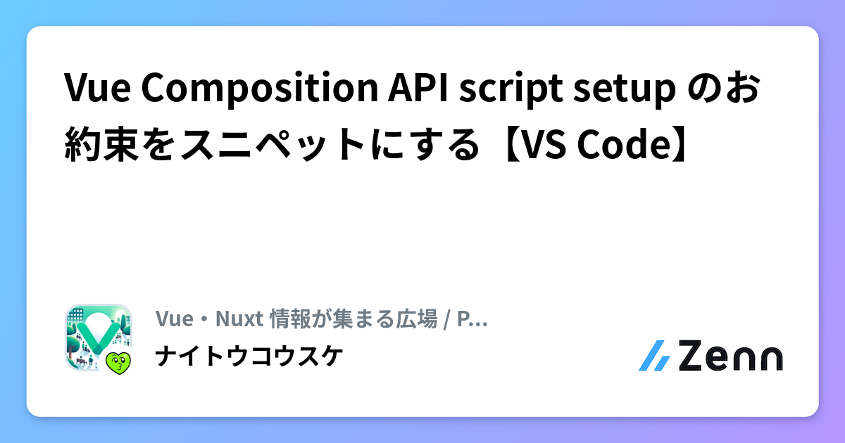 Vue Js Composition Api Script Setup Vue Composition API script setup のお約束をスニペットにする【VS Code】