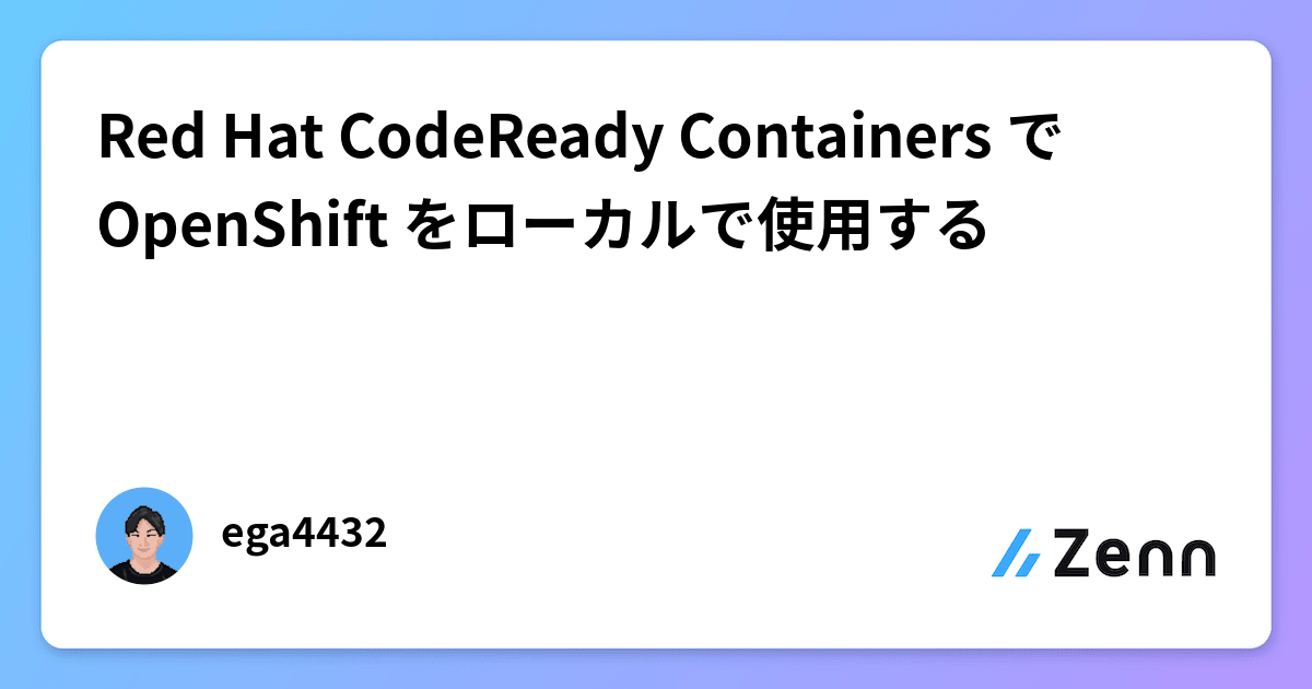 Red Hat CodeReady Containers で OpenShift をローカルで使用する