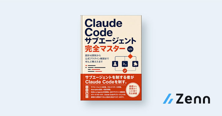 Claude Codeサブエージェント完全マスター、設計4原則から公式プラグイン解読までぜんぶ教えたるで