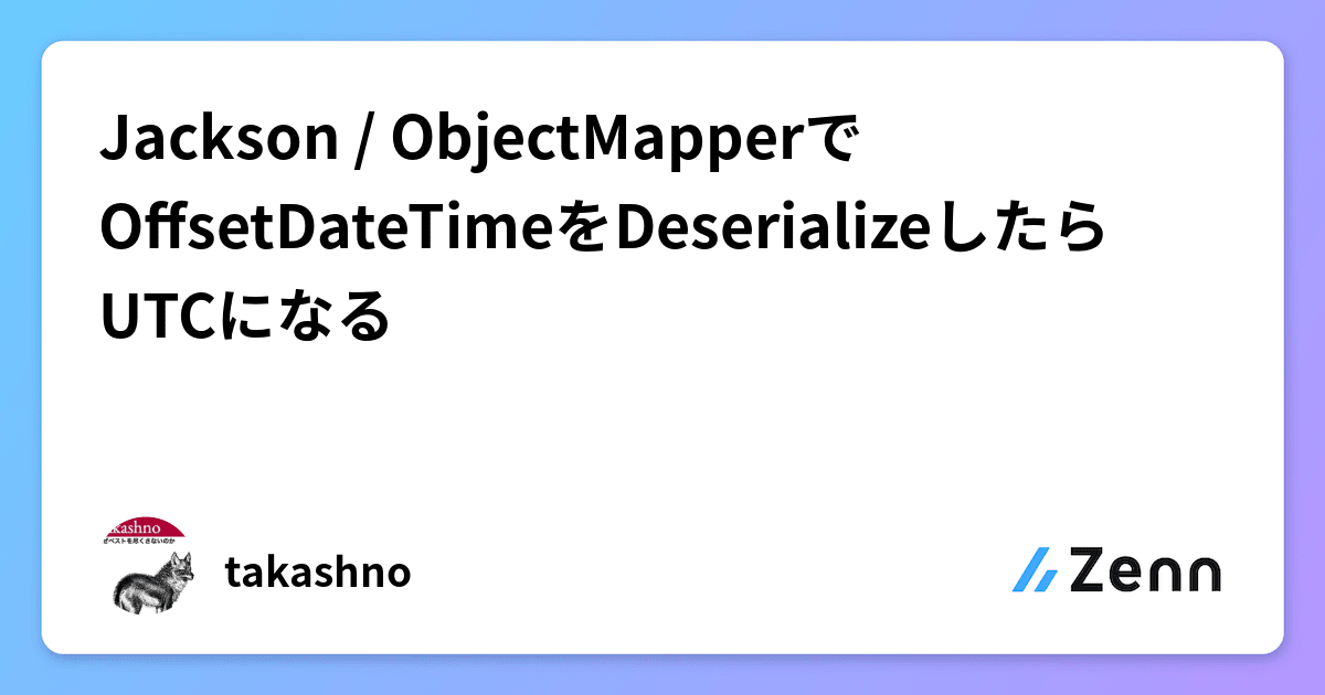 Jackson / ObjectMapperでOffsetDateTimeをDeserializeしたらUTCになる