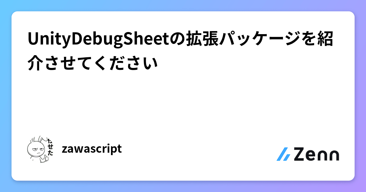 UnityDebugSheetの拡張パッケージを紹介させてください