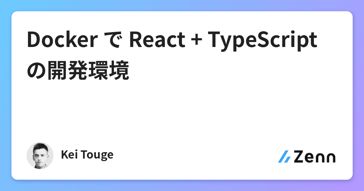 Docker で React Typescript の開発環境