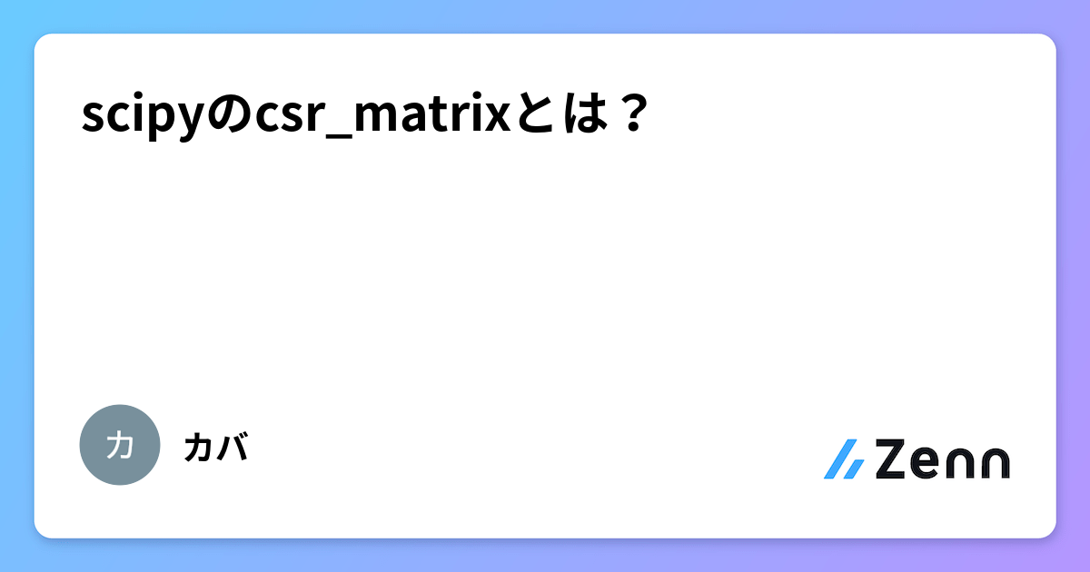 scipyのcsr_matrixとは?