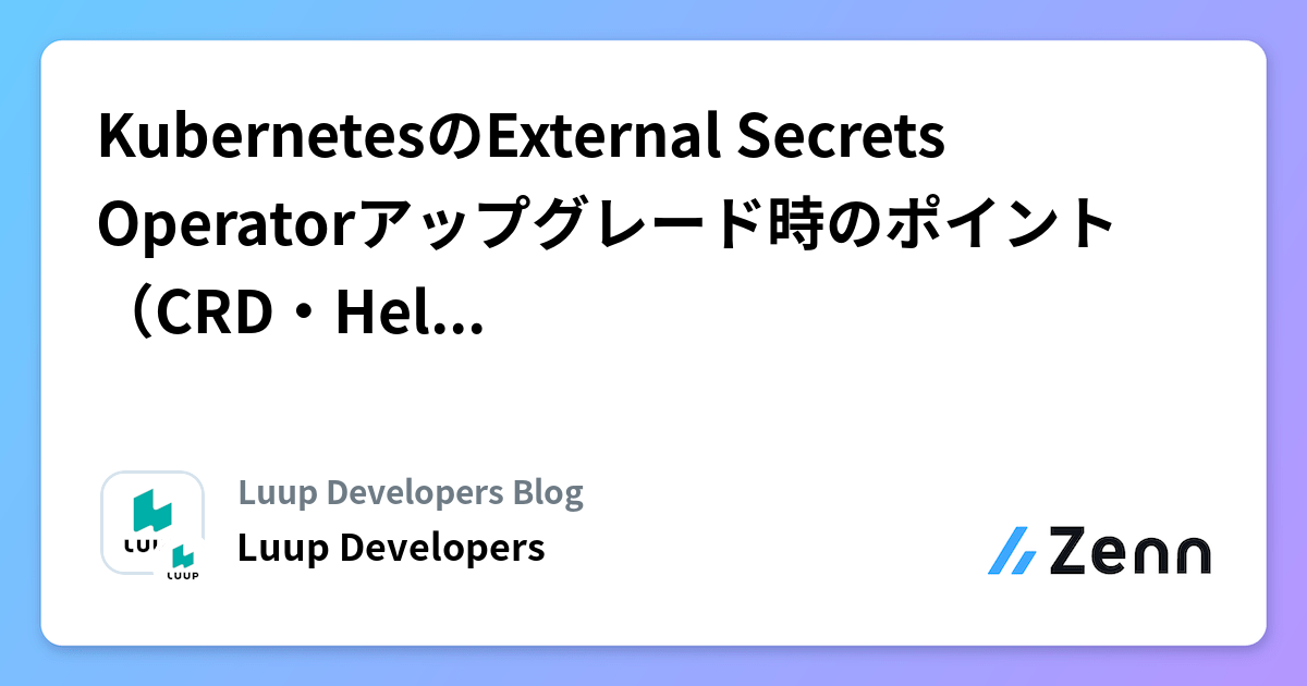 Secrets Operatorアップグレード時のポイント（CRD・Helm履歴）