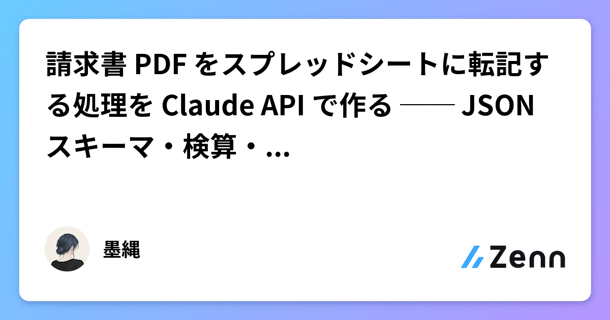 使用 Claude API 將發票 PDF 轉錄至試算表：JSON Schema 與驗證策略（Zenn (LLM)）