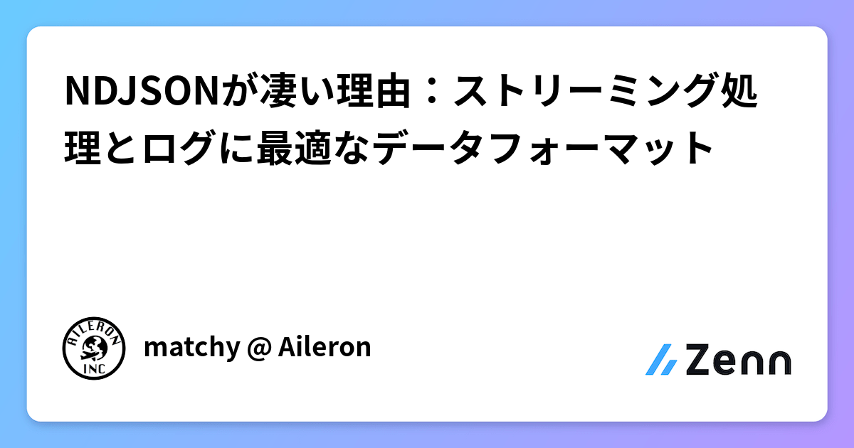 NDJSONが凄い理由：ストリーミング処理とログに最適なデータフォーマット