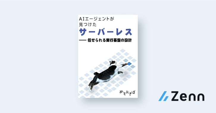 AIエージェントが見つけたサーバーレス