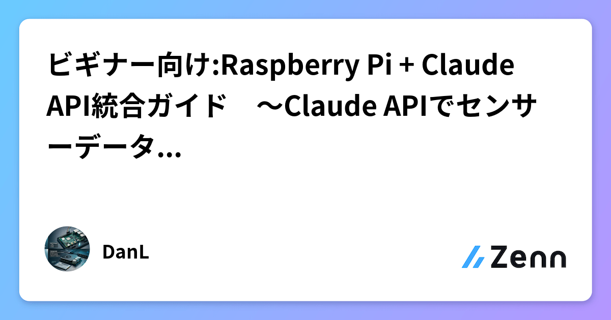 ビギナー向け:Raspberry Pi + Claude API統合ガイド ～Claude APIでセンサーデータをAI分析～ （中)