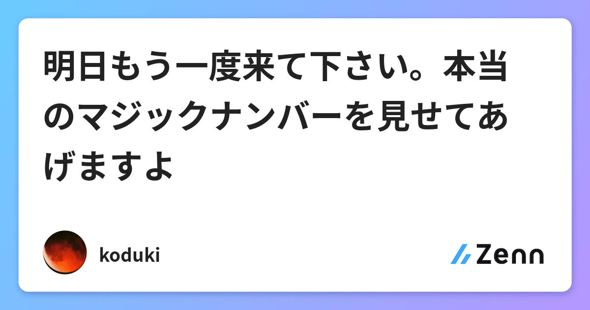 明日もう一度来て下さい 本当のマジックナンバーを見せてあげますよ Itnews