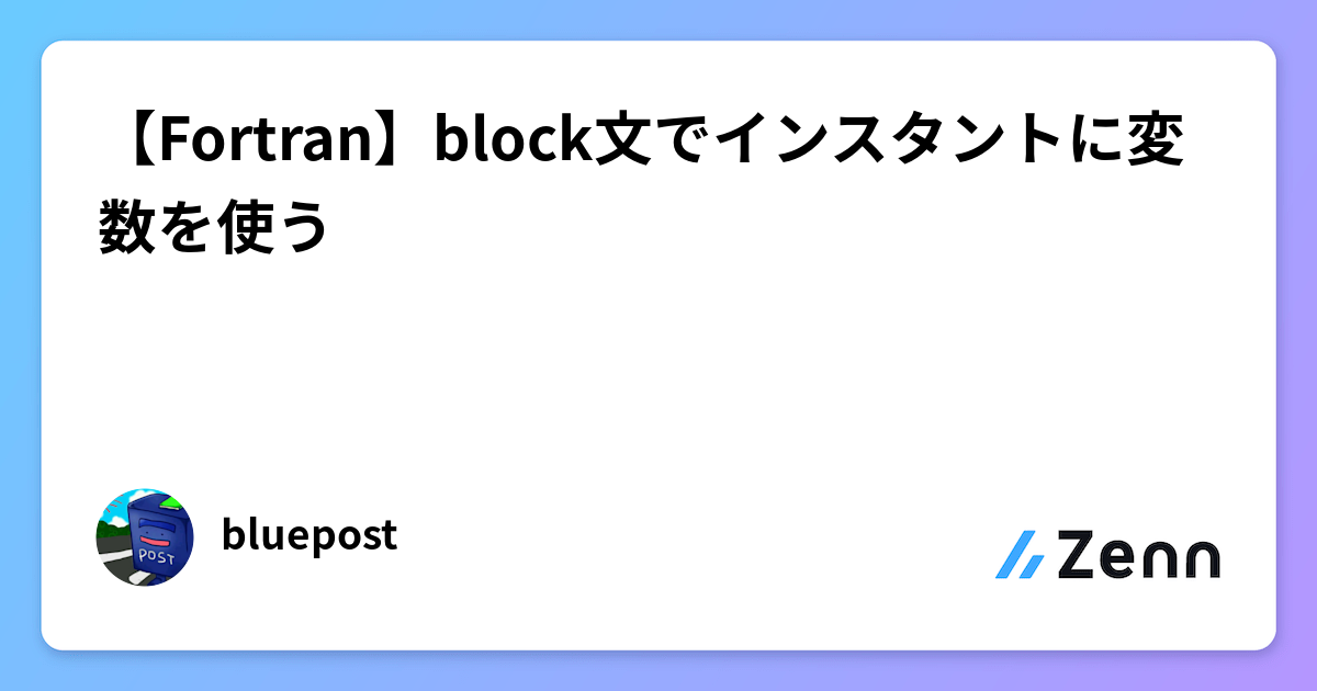 【Fortran】block文でインスタントに変数を使う