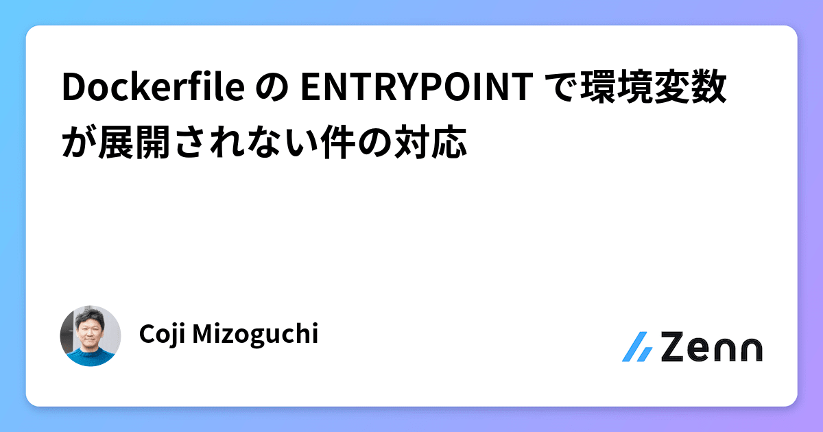Dockerfile の ENTRYPOINT で環境変数が展開されない件の対応