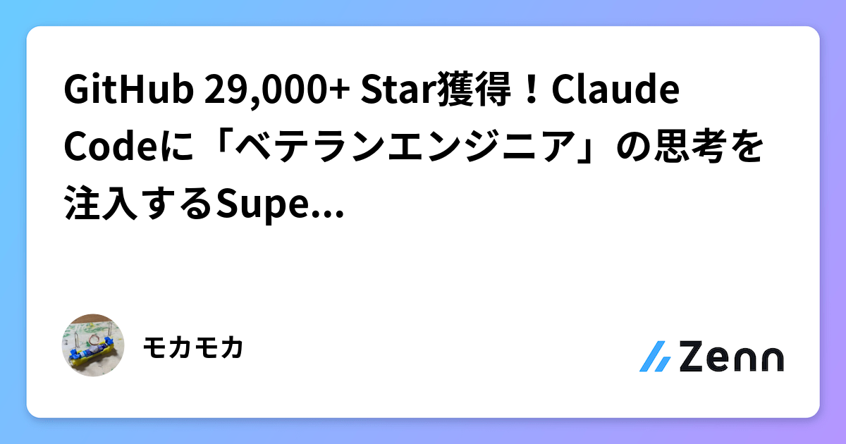 GitHub 29,000+ Starç²åŸïŒClaude Codeã«ãããã©ã³ãšã³ãžãã¢ãã®æèãæ³šå
¥ããSuperpowersãã©ã°ã€ã³