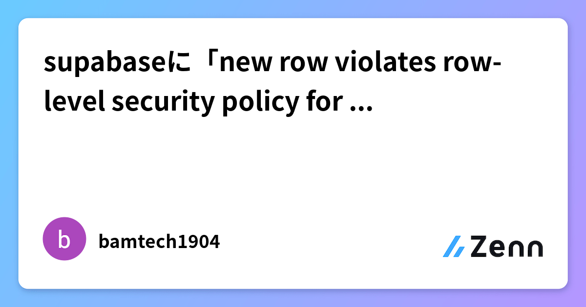 Supabase RLSポリシー違反エラー「new row violates row-level security policy」の解決法