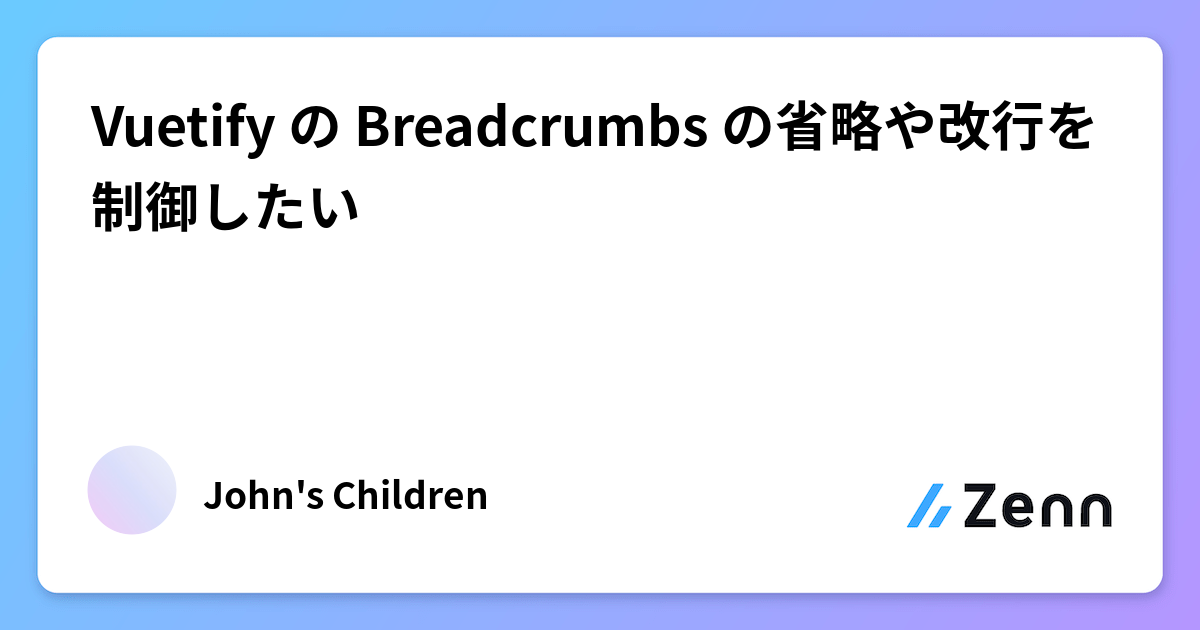 Vuetify の Breadcrumbs の省略や改行を制御したい
