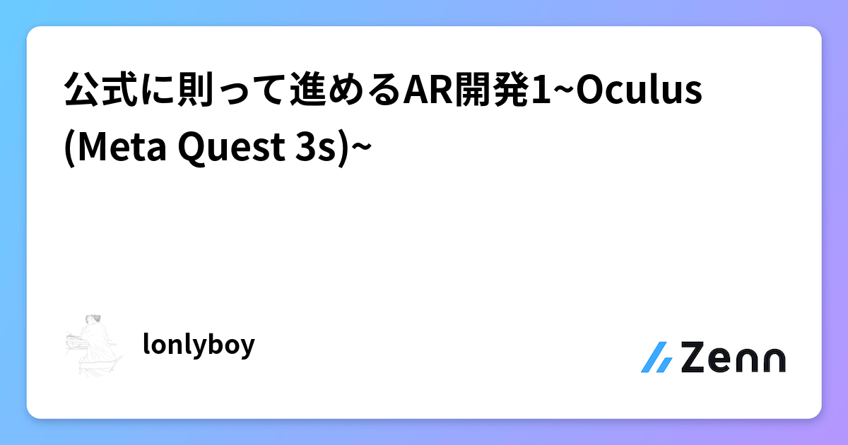 公式に則って進めるAR開発1~Oculus(Meta Quest 3s)~