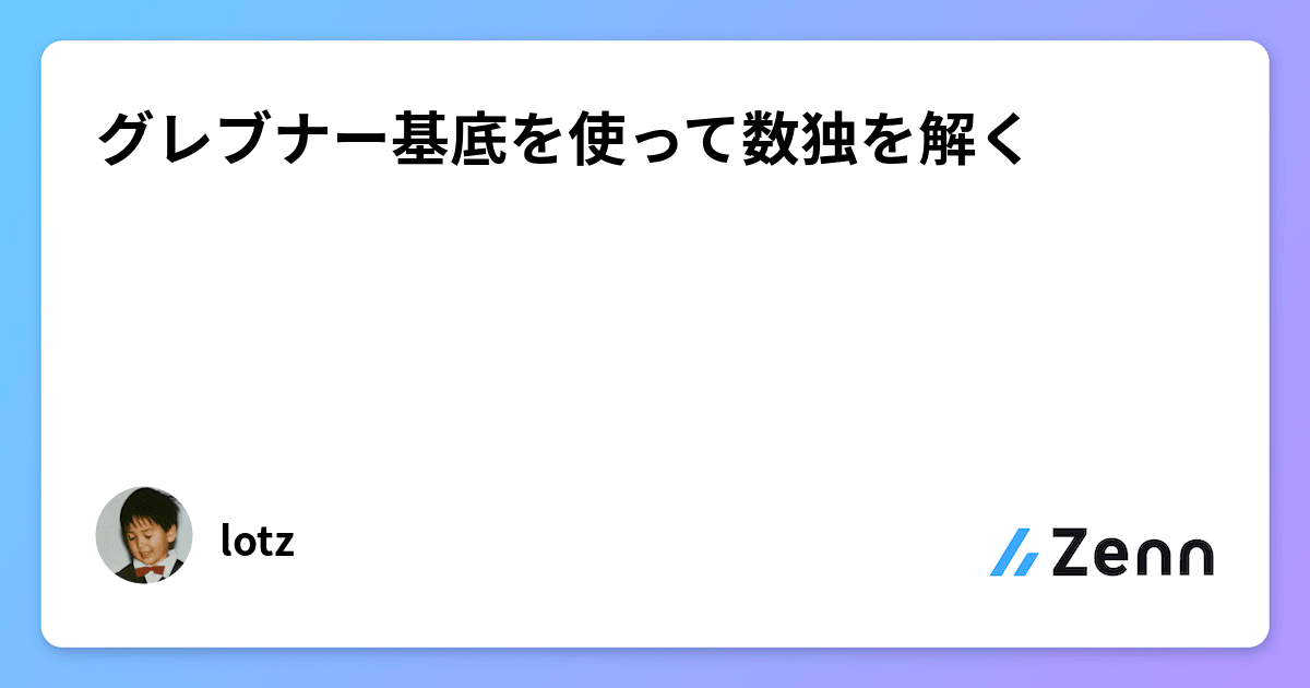 グレブナー基底を使って数独を解く