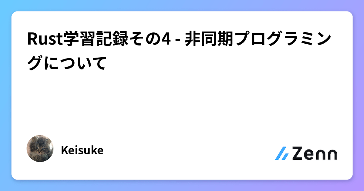 Rust学習記録その4：非同期プログラミングの基本とasync/awaitの活用