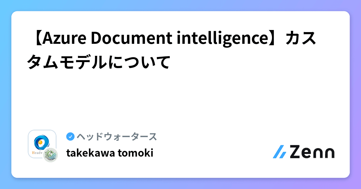 Azure Layout Model 【Azure Document intelligence】カスタムモデルについて