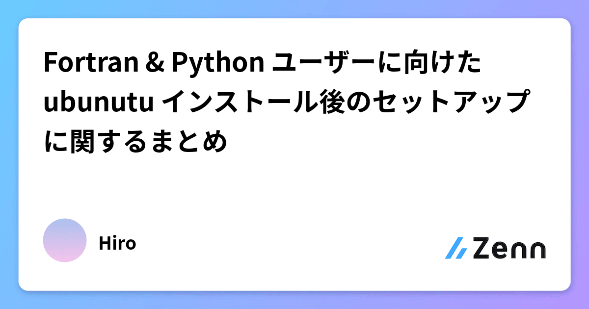 Fortran & Python ユーザーに向けた ubunutu インストール後のセットアップに関するまとめ