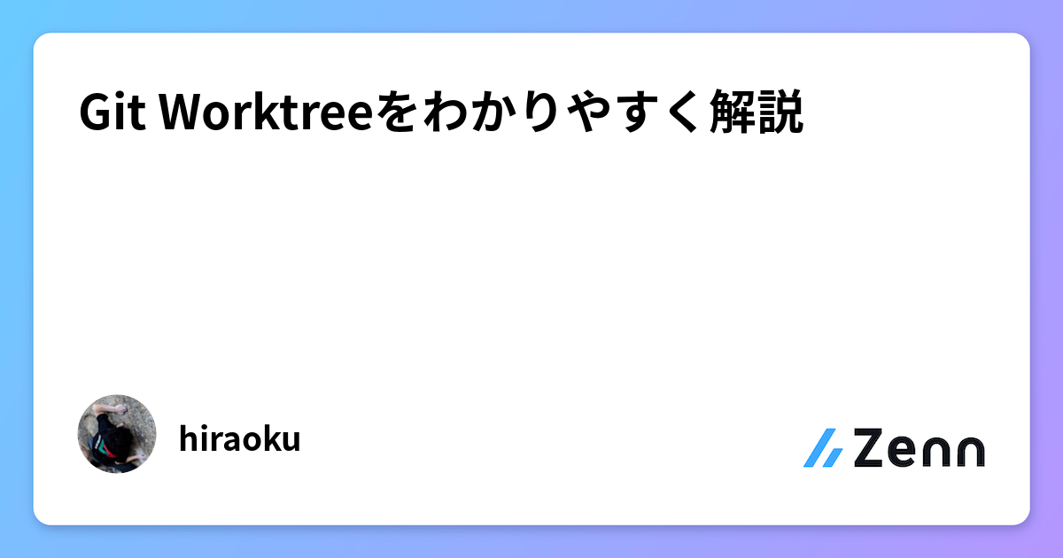 Git Worktreeをわかりやすく解説