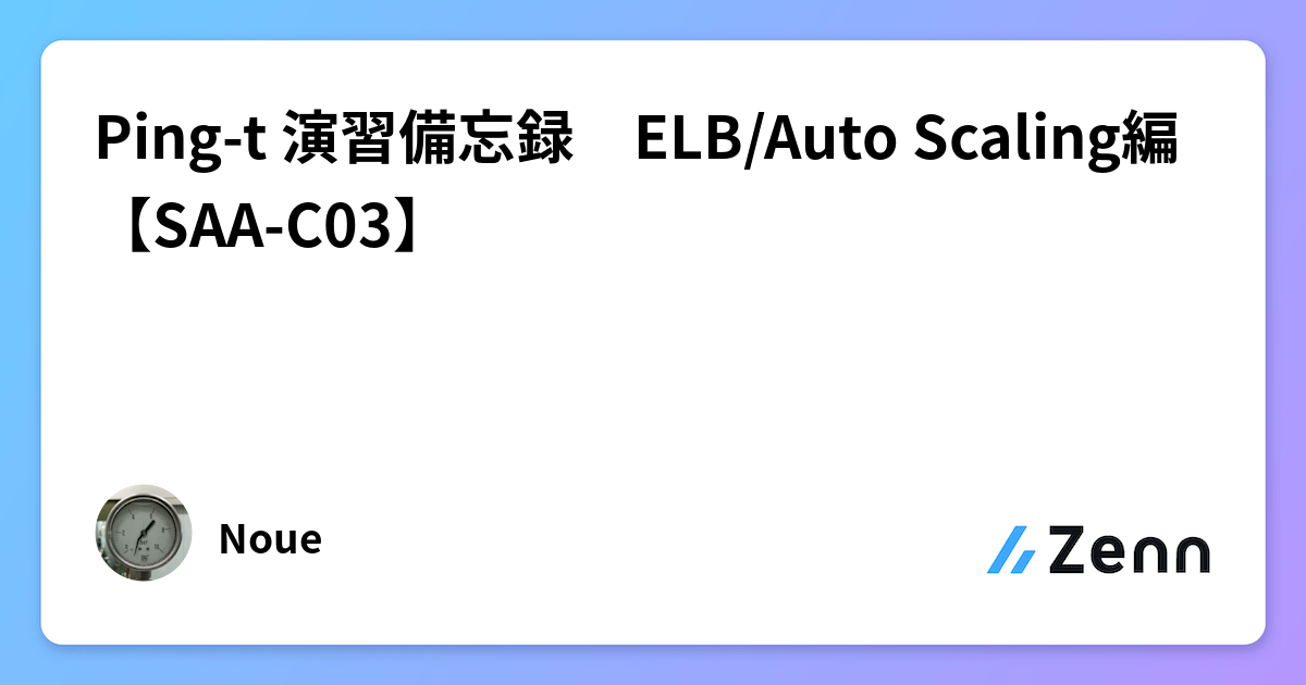 Ping-t 演習備忘録 ELB/Auto Scaling編【SAA-C03】