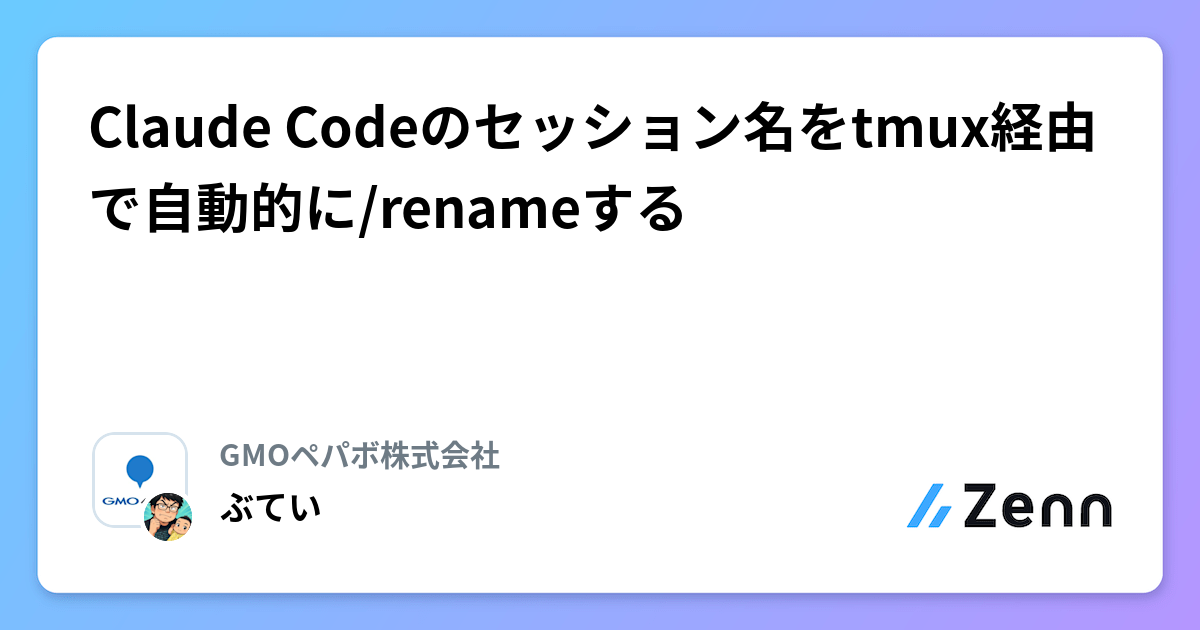 Claude Codeのセッション名をtmux経由で自動的に/renameする
