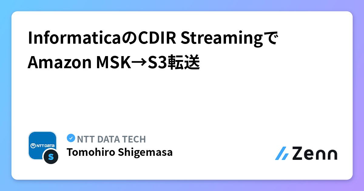 InformaticaのCDIR StreamingでAmazon MSK→S3転送 | NTT DATA TECHのフィード